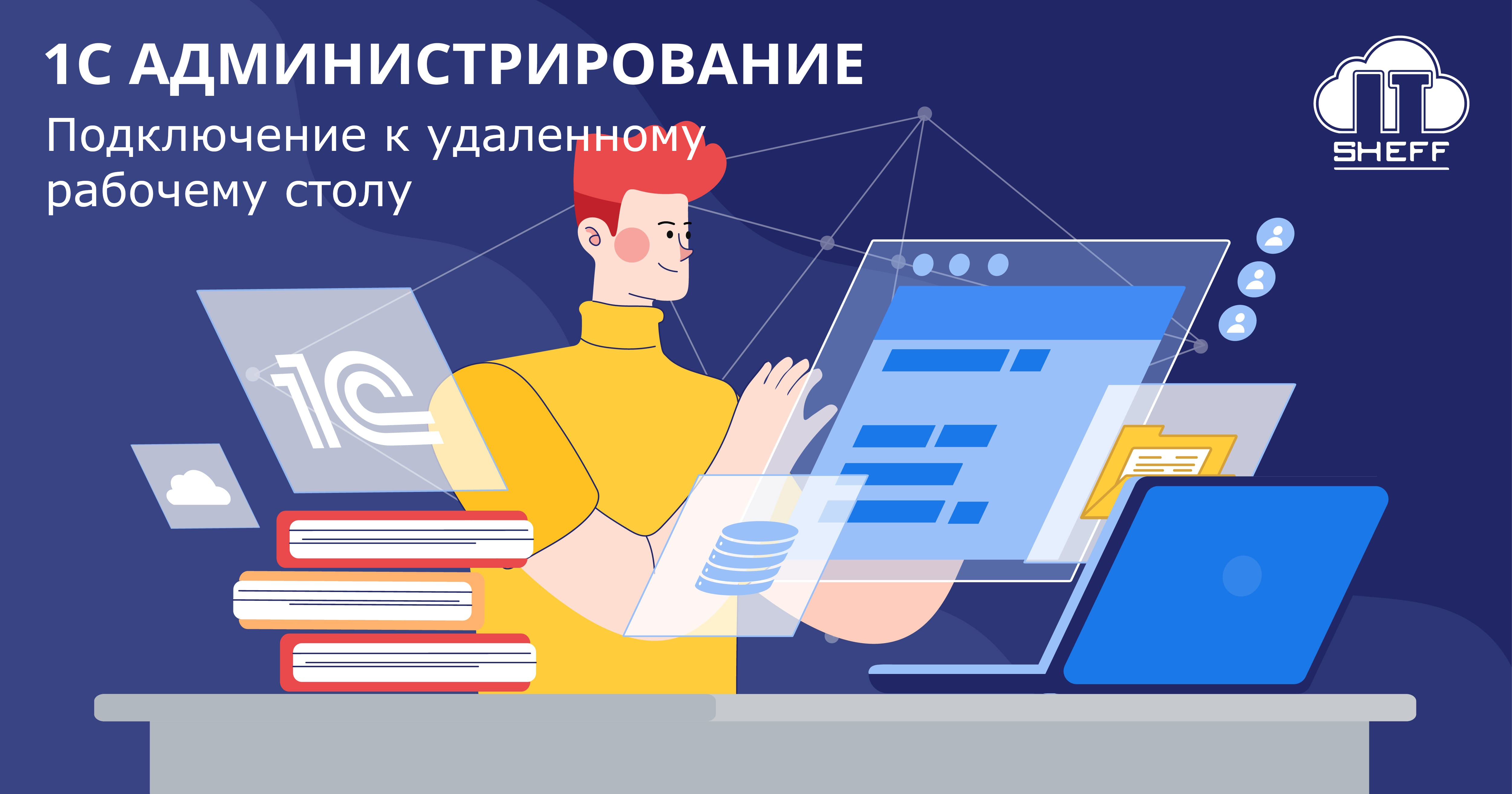 Как подключиться к удаленному рабочему столу 1С в ITsheff